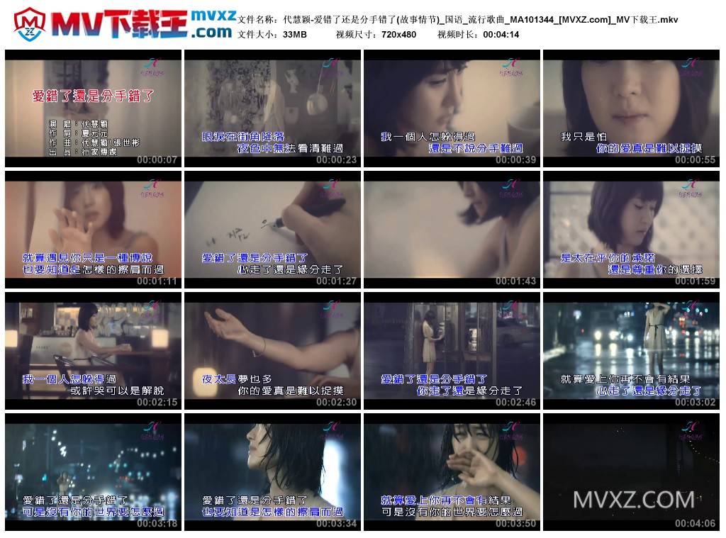 代慧颖-爱错了还是分手错了(故事情节)_国语_流行歌曲_MA101344